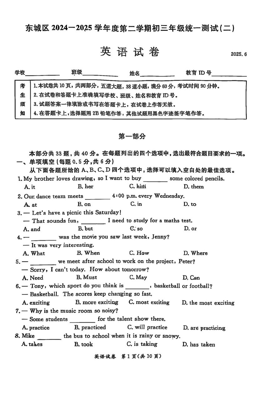 2025年北京市东城区中考初三二模 英语试题及答案第1页