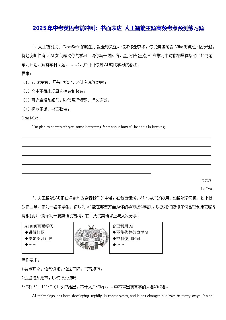 2025年中考英语考前冲刺：书面表达 人工智能主题高频考点预测练习题（含答案、范文）第1页