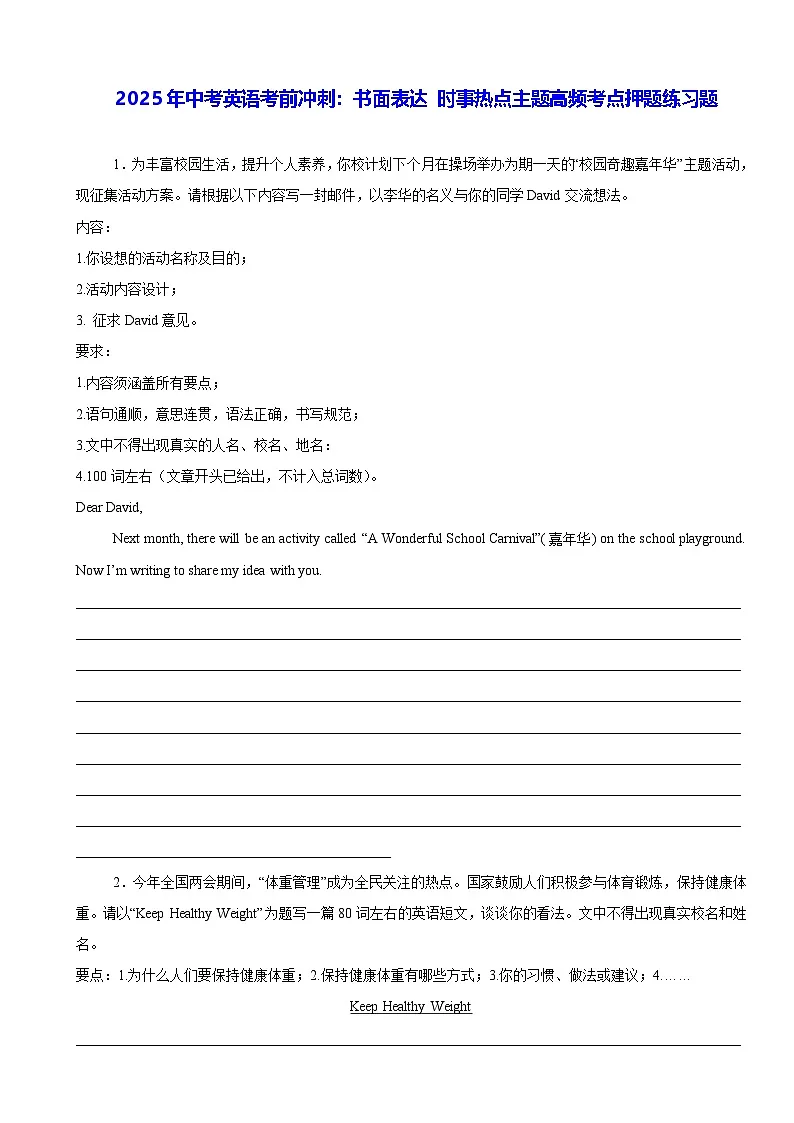2025年中考英语考前冲刺：书面表达 时事热点主题高频考点押题练习题（含答案、范文）第1页