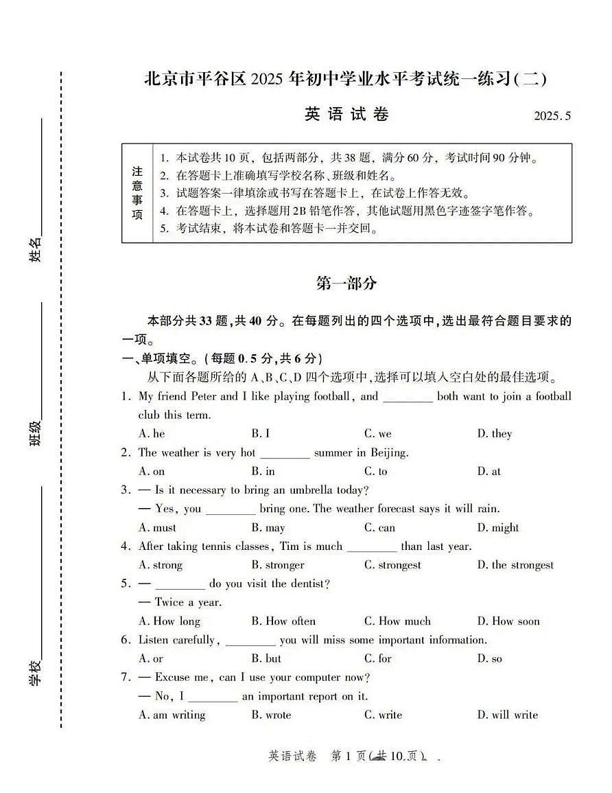 2025北京平谷初三二模[中考模拟]英语试卷（无答案）第1页