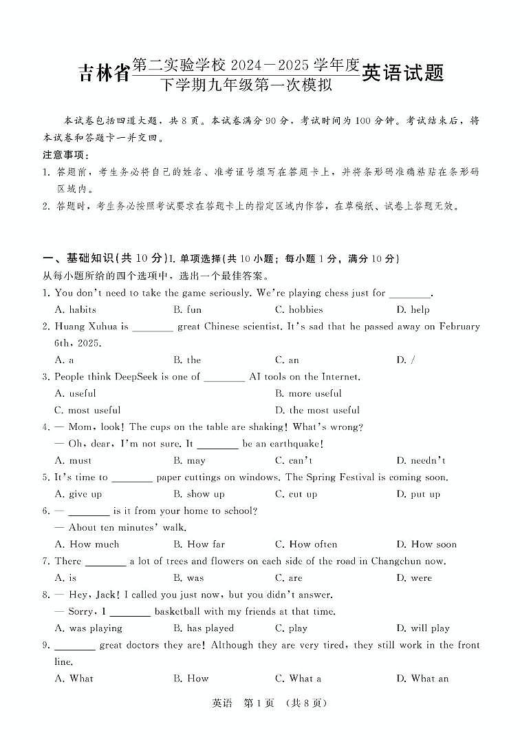 吉林省第二实验学校2025年九年级中考第一次模拟考试 英语试题（中考模拟）第1页