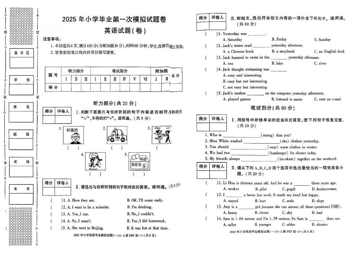 勉县茶店镇九年制学校2025年小学毕业第一次模拟试题卷第1页