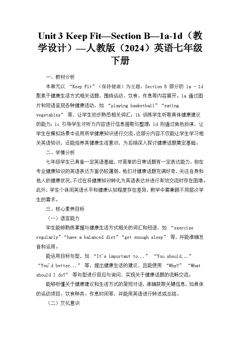 Unit 3 Keep Fit—Section B—1a-1d（教学设计）—人教版（2024）英语七年级下册第1页
