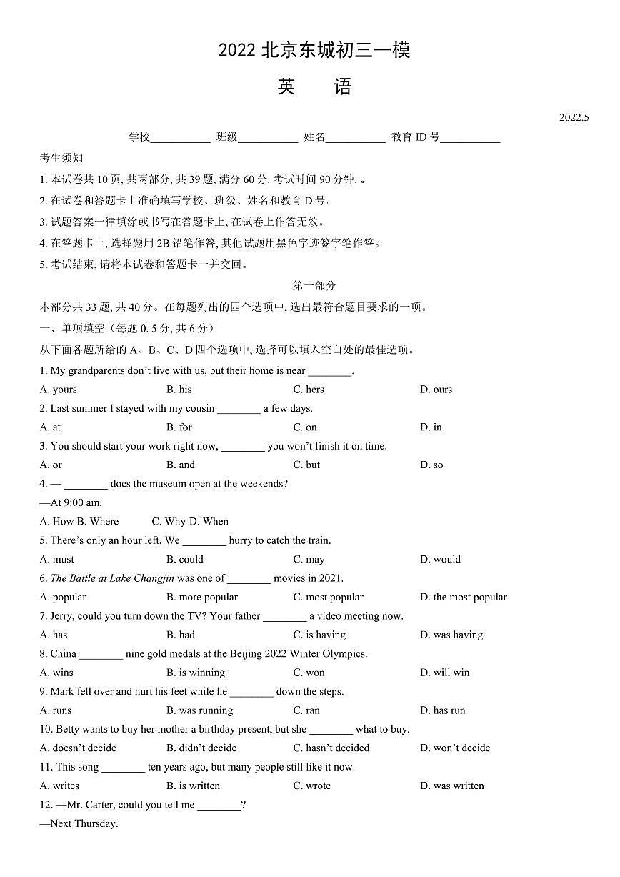 2022北京东城初三一模英语试卷（含答案）第1页