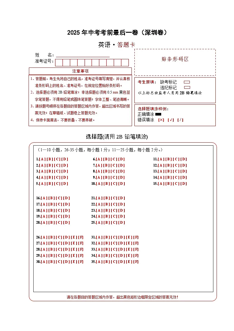 英语（深圳卷）（答题卡）第1页