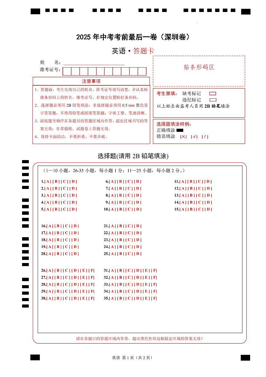 英语（深圳卷）（答题卡）第1页