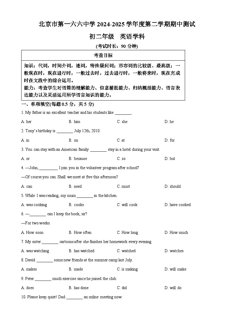北京市第一六六中学2024-2025学年八年级下学期期中考试英语试题第1页