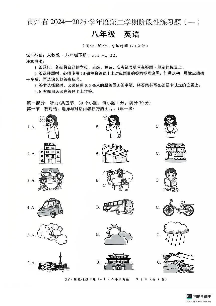 贵州省遵义市两城区联考2024-2025学年八年级下学期3月月考英语试题第1页