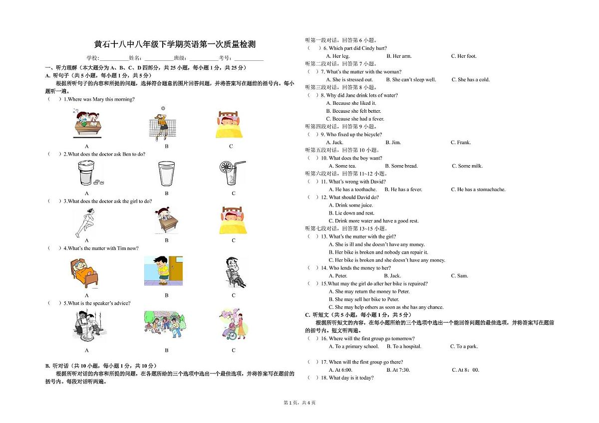 湖北省黄石市第十八中学2022-2023学年八年级下学期3月月考英语试卷第1页