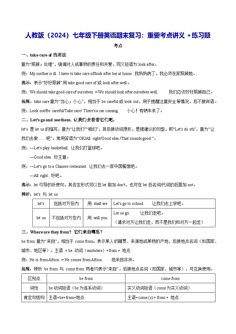 人教版（2024）七年级下册英语期末复习：重要考点讲义+练习题（含答案）第1页
