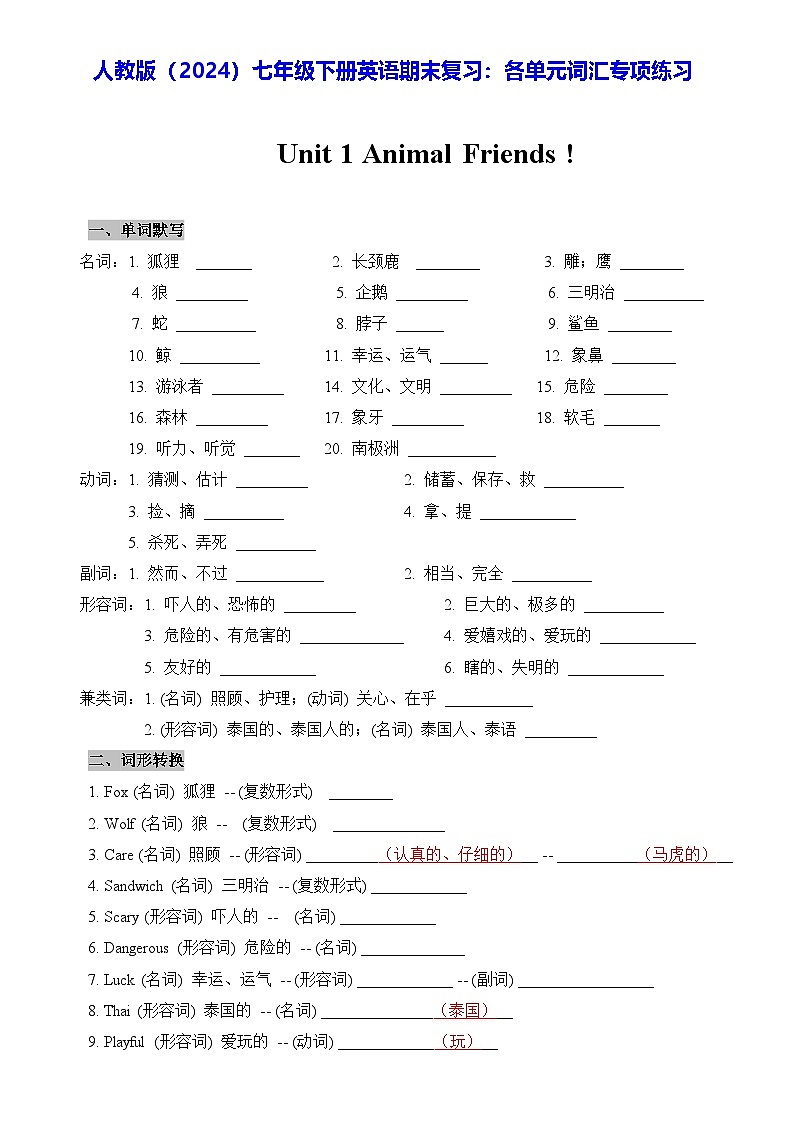 人教版（2024）七年级下册英语期末复习：各单元词汇专项练习（含答案）第1页