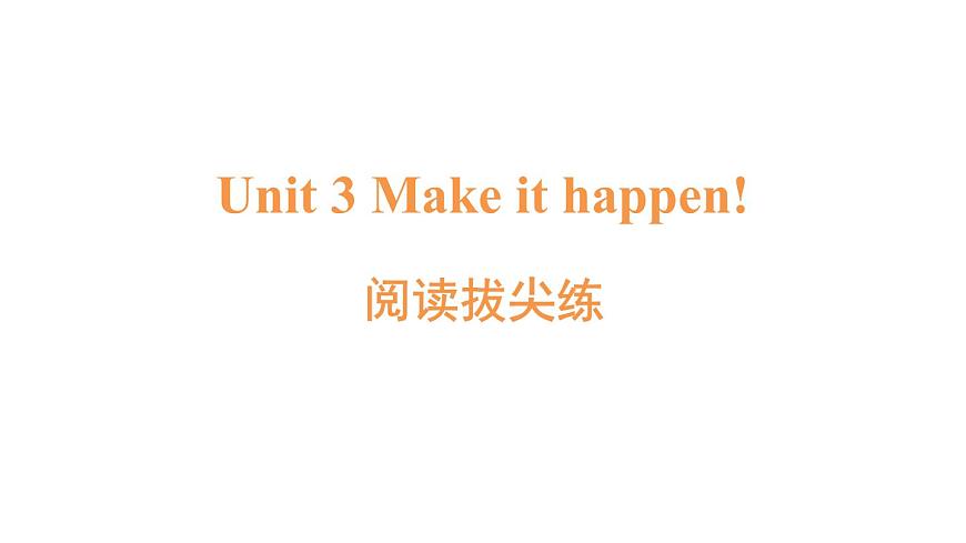 阅读拔尖练第1页