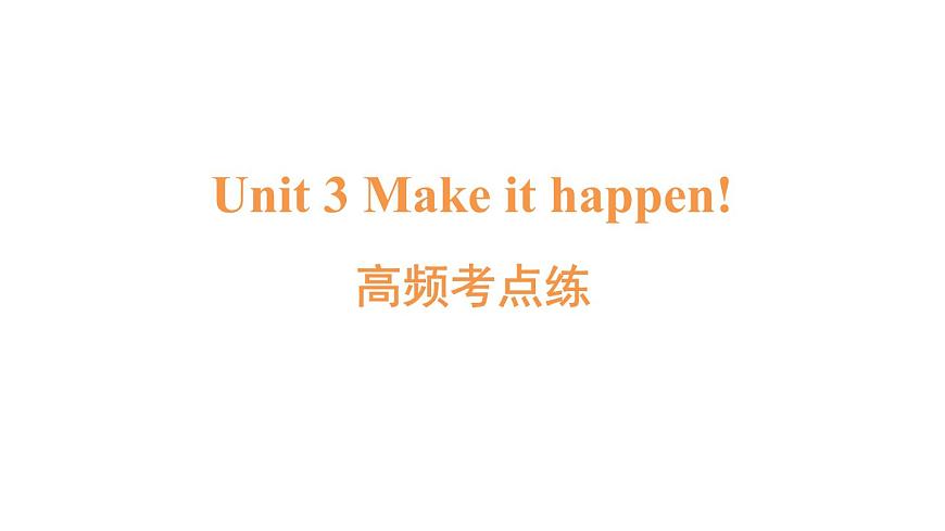 高频考点练第1页