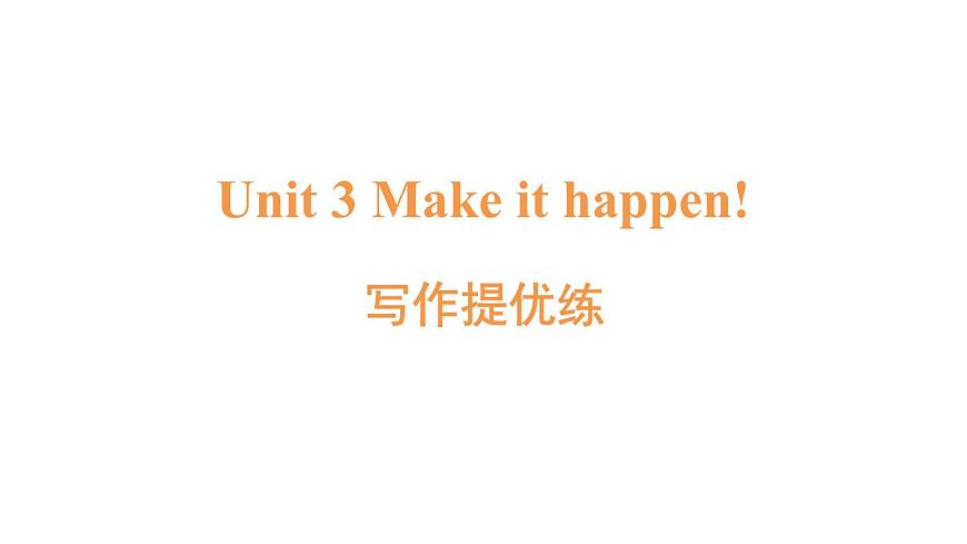 写作提优练第1页