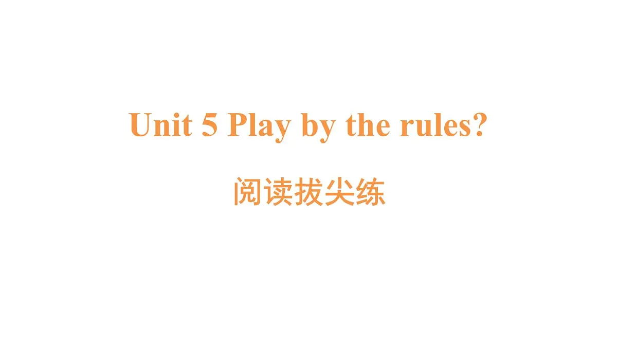 阅读拔尖练第1页