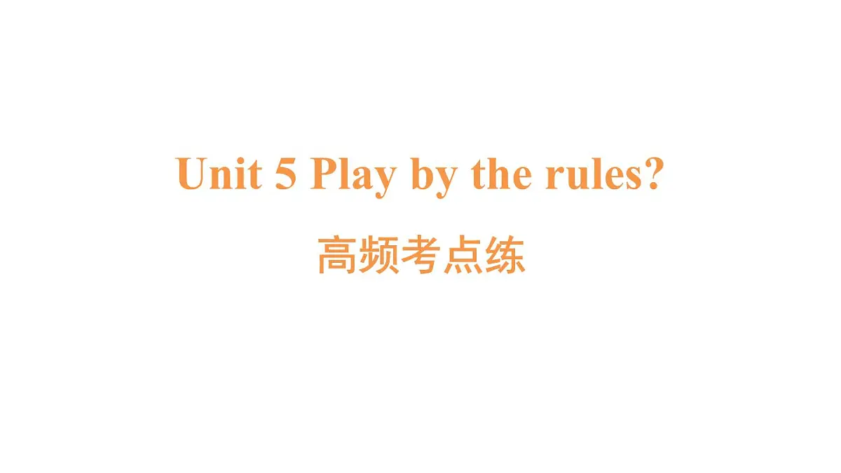 高频考点练第1页