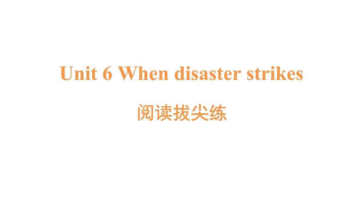 阅读拔尖练第1页