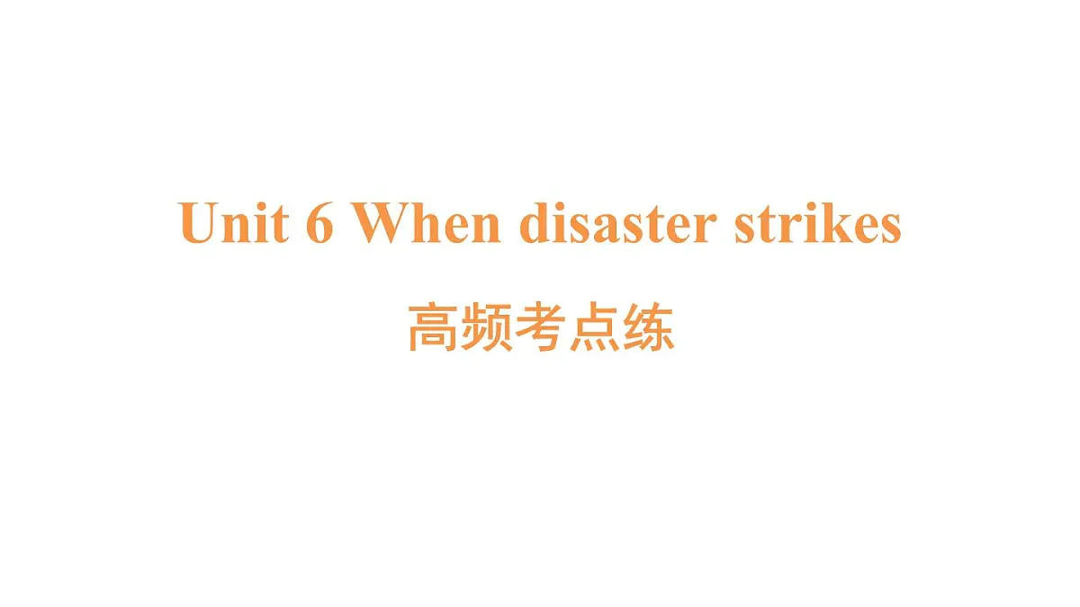 高频考点练第1页