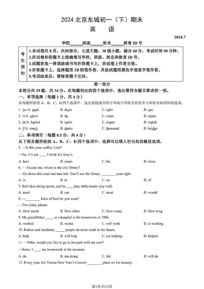 2024北京东城初一（下）期末英语试卷（含答案）第1页