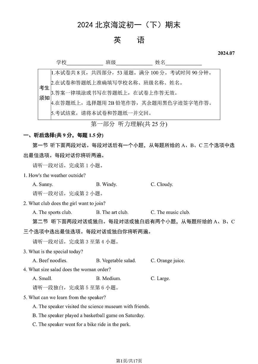 2024北京海淀初一（下）期末英语试卷（含答案）第1页