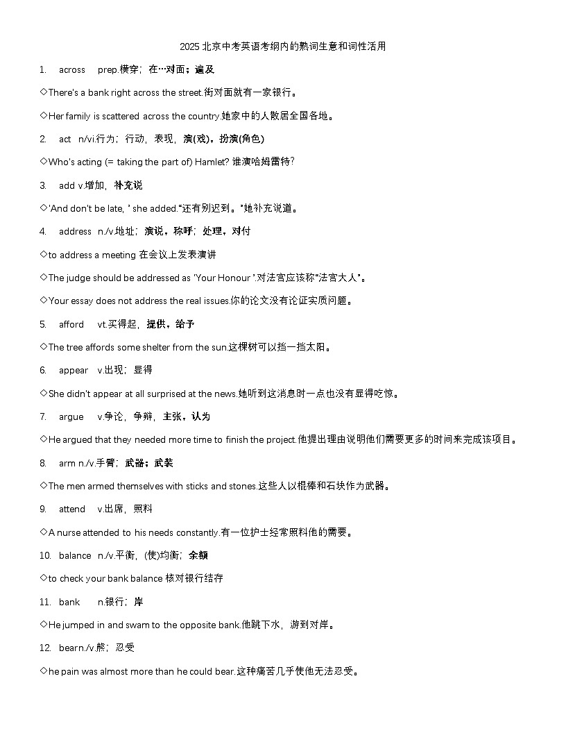 2025北京中考英语考纲内的熟词生意和词性活用教案第1页