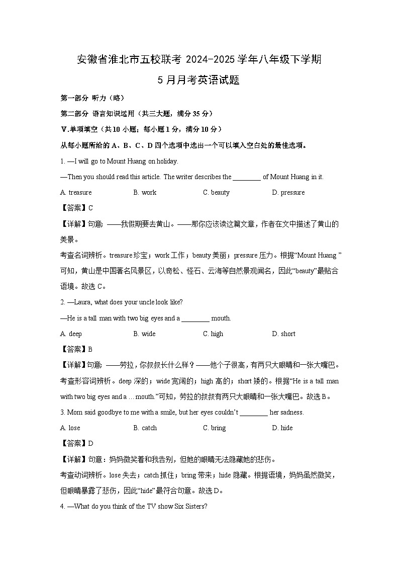 英语：安徽省淮北市五校联考2024-2025学年八年级下学期5月月考试题（解析版）第1页