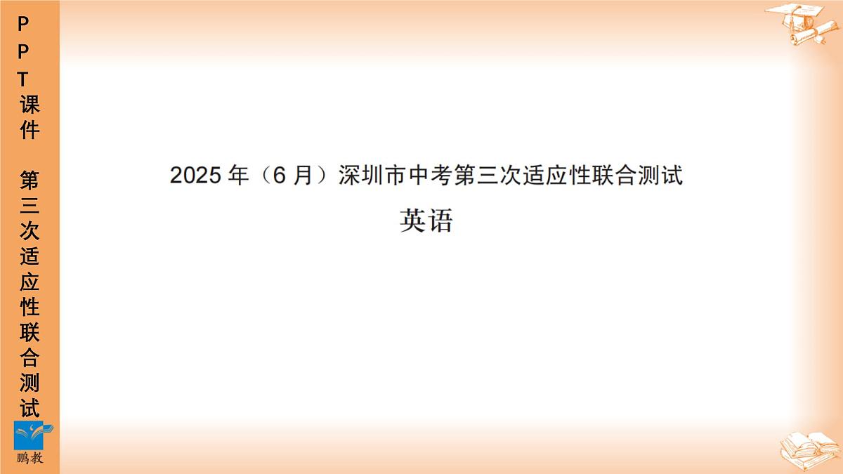 2025年6月深圳市多校初三第三次适应性联合测试英语试卷PPT课件第1页