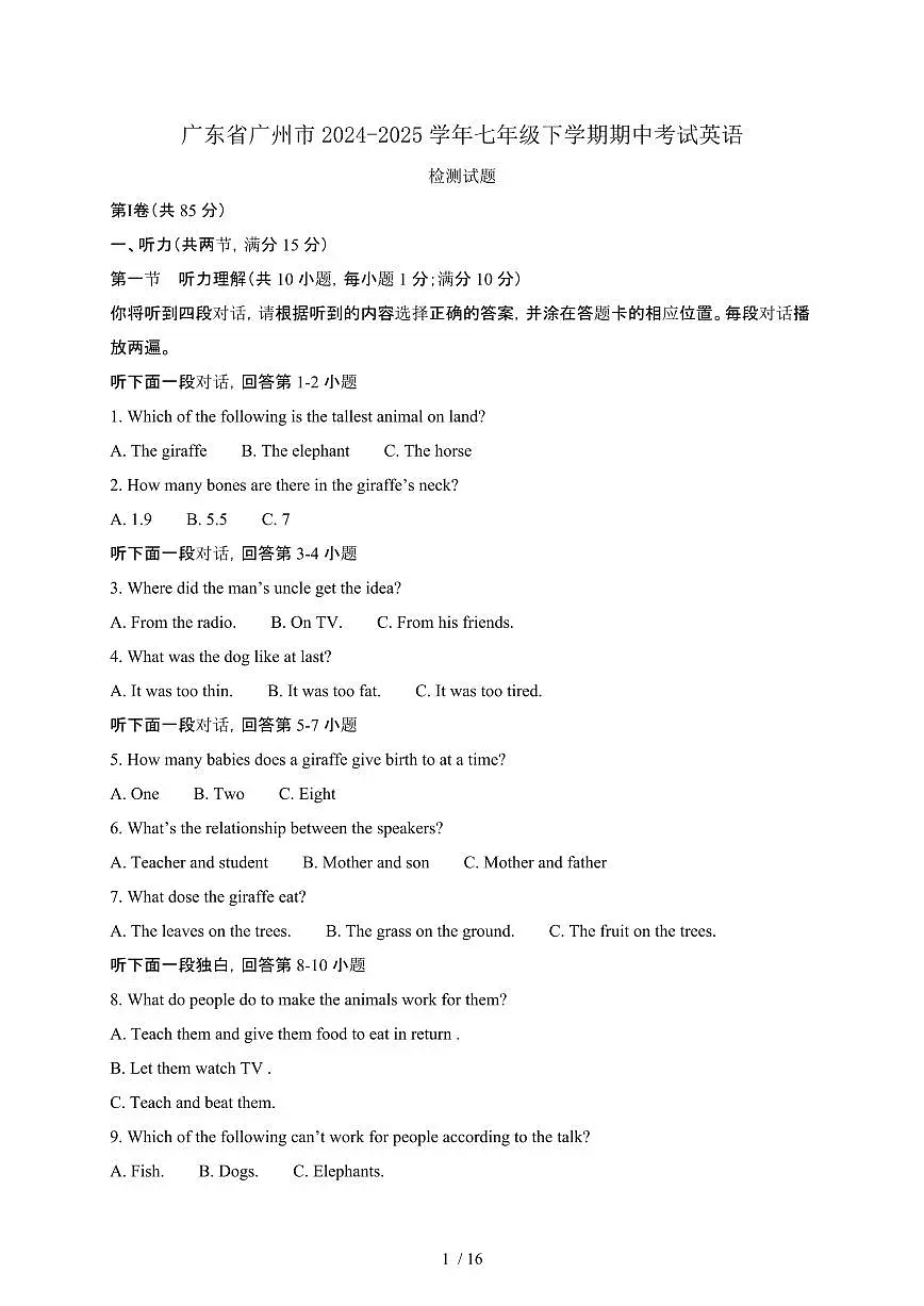 广东广州2024_2025学年七年级第二学期期中考试英语试卷[含答案]第1页