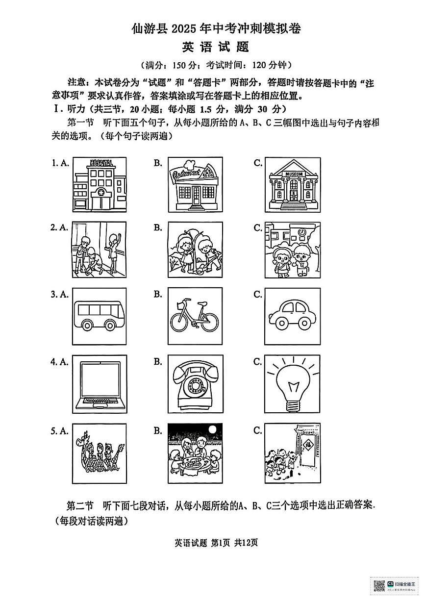 2025年福建省莆田市仙游县中考冲刺模拟英语试题（中考模拟）第1页