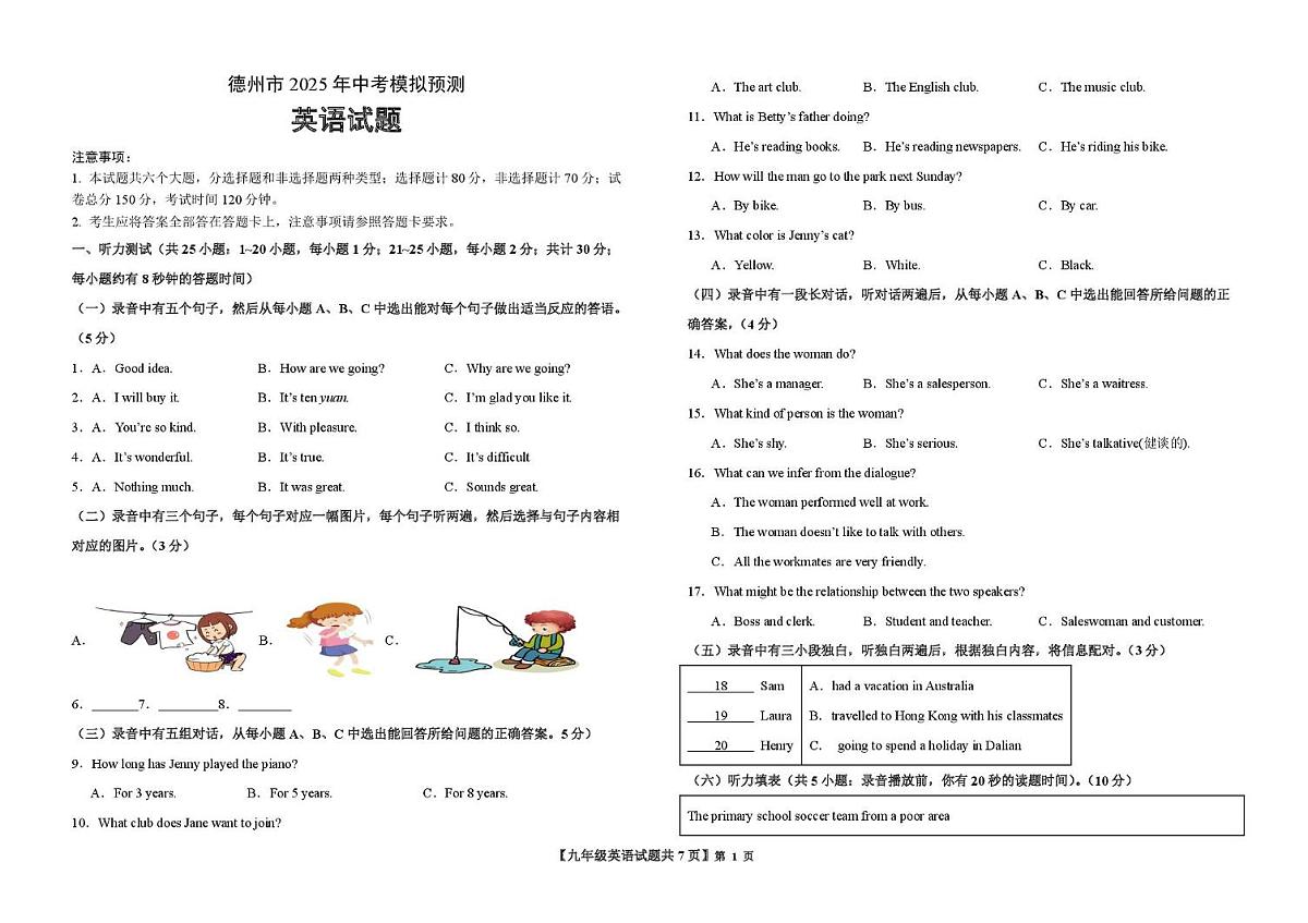 2025年山东省德州市天衢新区中考英语预测卷（中考模拟）第1页