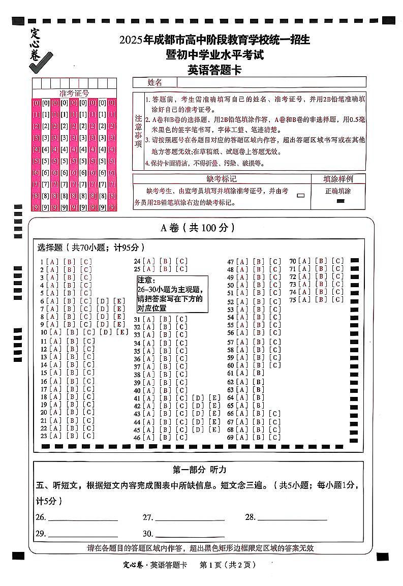 2025《万唯中考•成都定心卷》英语答题卡第1页