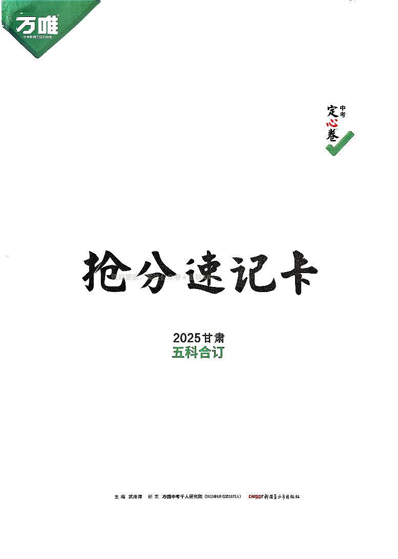 2025《万唯中考•甘肃定心卷》抢分速记卡第1页