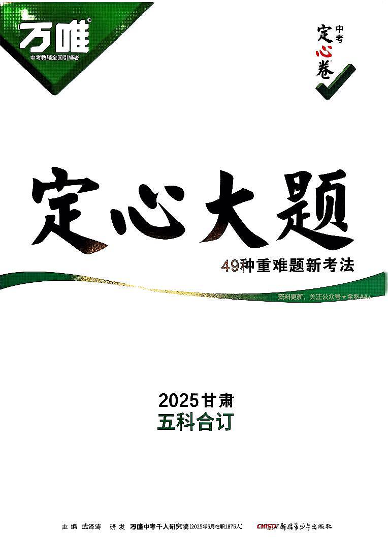 2025《万唯中考•甘肃定心卷》定心大题第1页
