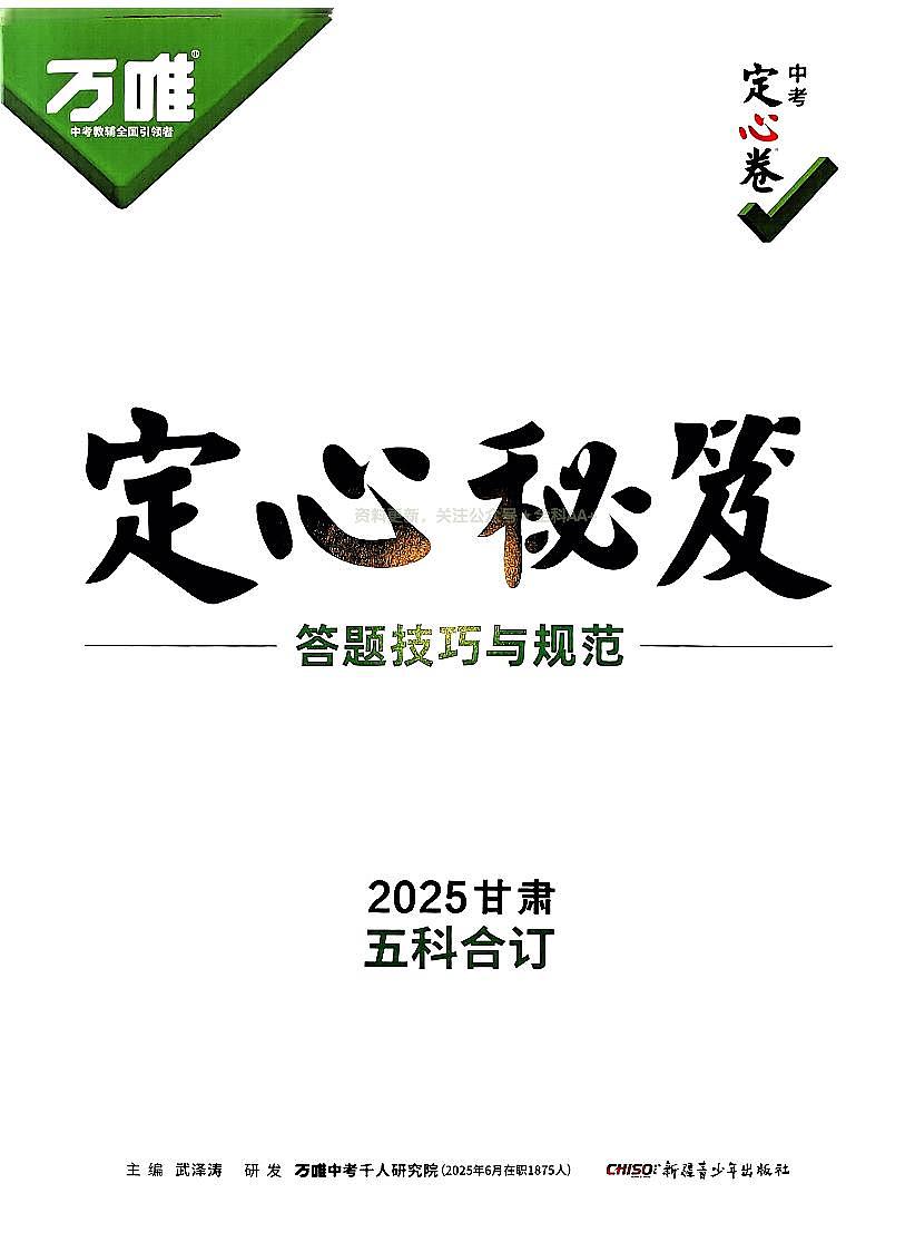2025《万唯中考•甘肃定心卷》定心秘籍第1页