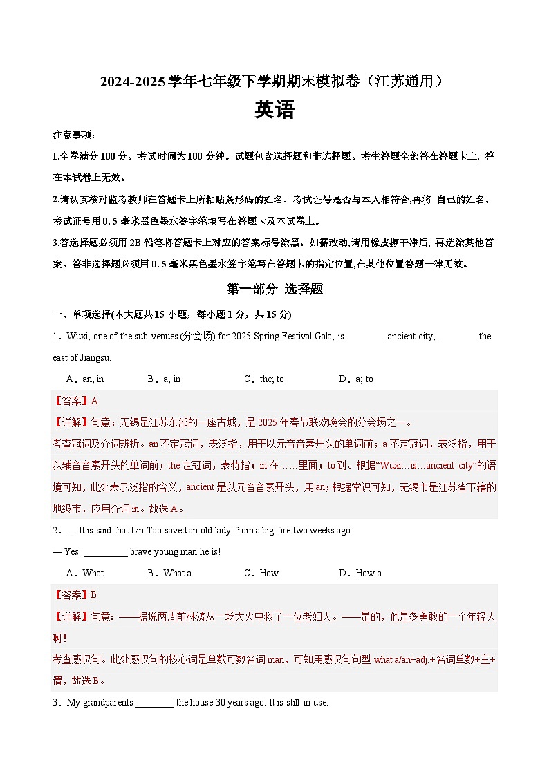 七年级英语下学期期末考试（江苏通用）（解析版）第1页