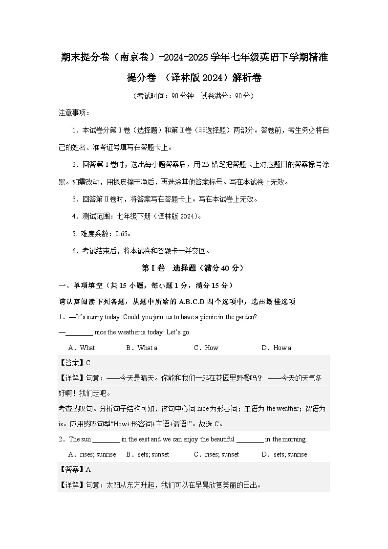 期末提分卷（南京卷）-2024-2025学年七年级英语下学期精准提分卷 （译林版2024）解析卷第1页