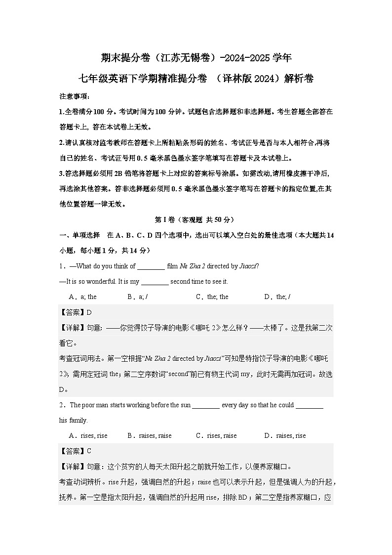 期末提分卷（江苏无锡卷）-2024-2025学年七年级英语下学期精准提分卷 （译林版2024）解析卷第1页