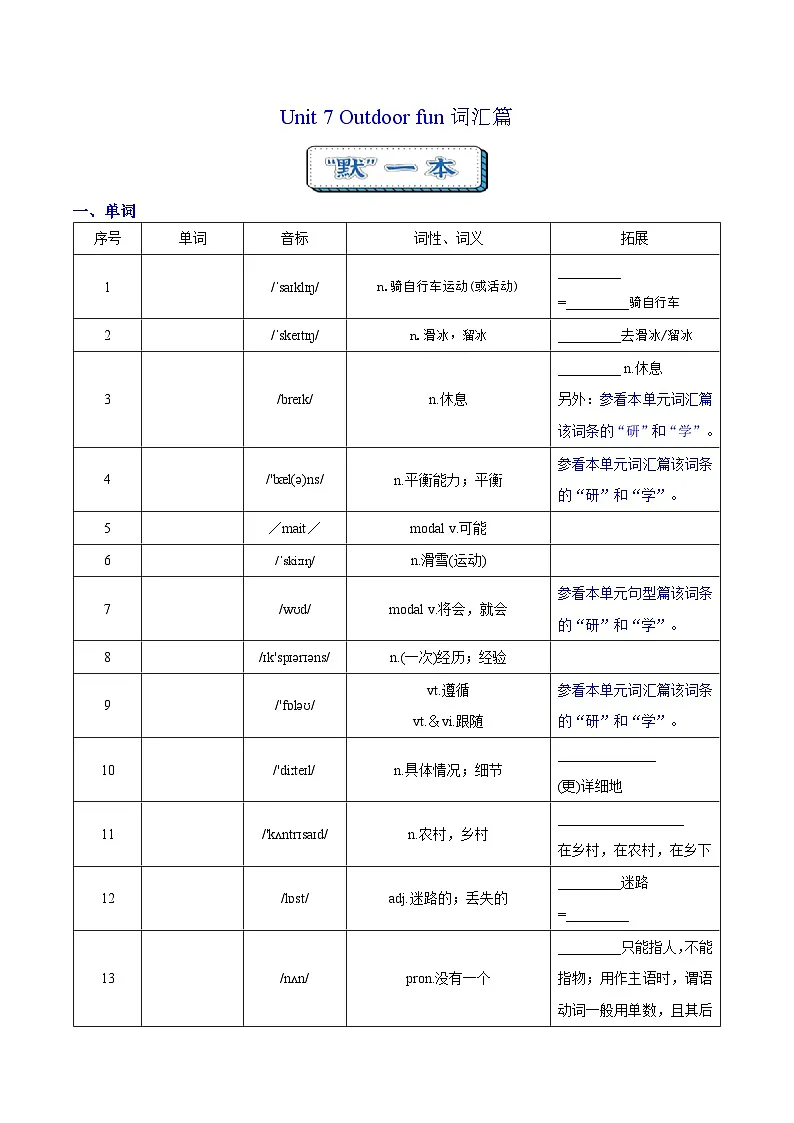 Unit 7 Outdoor fun 词汇篇（“默”）第1页