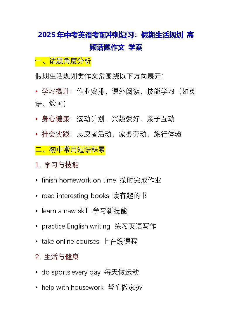 2025年中考英语考前冲刺复习：假期生活规划 高频话题作文 学案第1页
