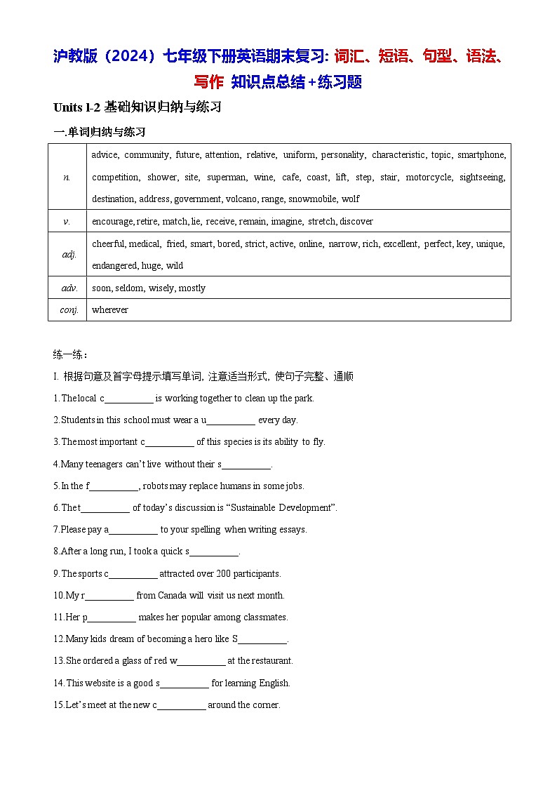 沪教版（2024）七年级下册英语期末复习：词汇、短语、句型、语法、写作 知识点总结+练习题（含答案）第1页