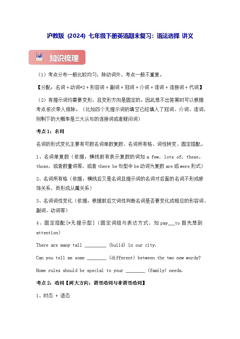 沪教版（2024）七年级下册英语期末复习：语法选择 讲义（含练习题及答案）第1页