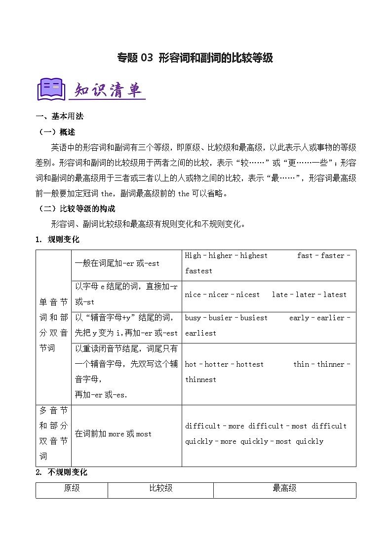 人教版2025年八年级英语下学期期末总复习（知识梳理）考点清单03形容词和副词的比较等级【精讲精练】(教师版)第1页