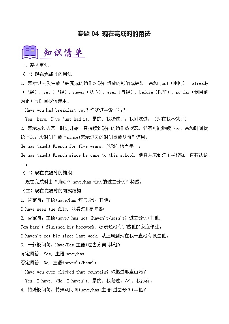 人教版2025年八年级英语下学期期末总复习（知识梳理）考点清单04现在完成时的用法【精讲精练】(教师版)第1页