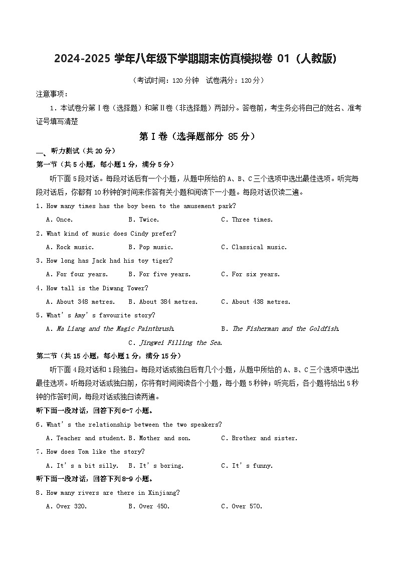 人教版2025年八年级英语下学期期末总复习期末仿真模拟卷01(学生版)第1页