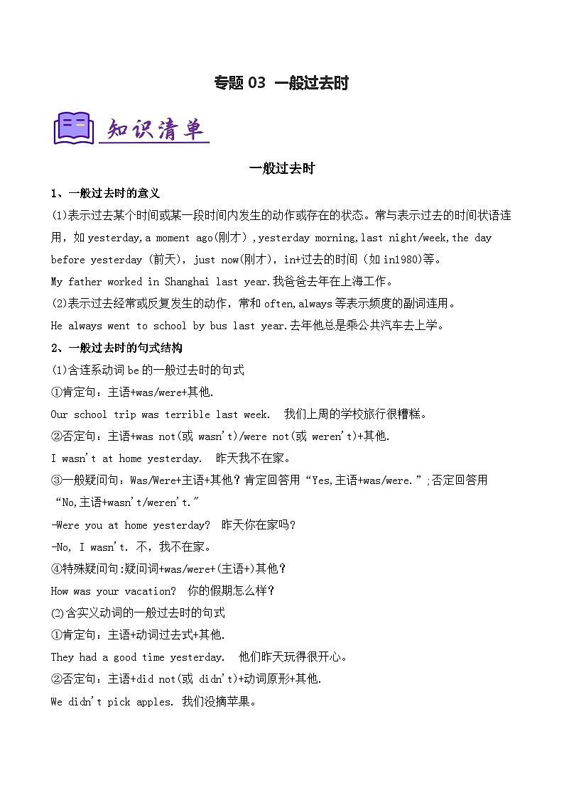 人教版2025年七年级英语下学期期末总复习（知识梳理）考点清单03一般过去时(教师版)第1页
