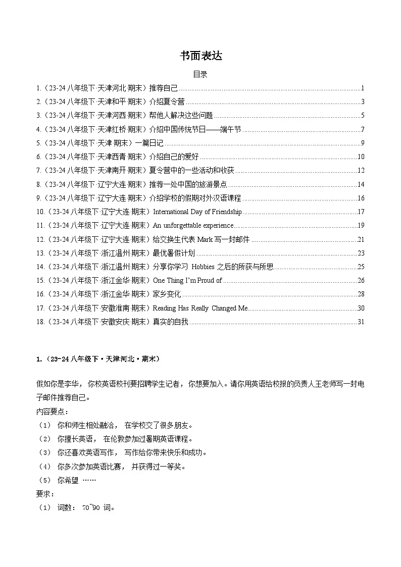 外研版2025年八年级英语下学期期末总复习（专题训练）专题09书面表达【期末必刷20题】(学生版)第1页