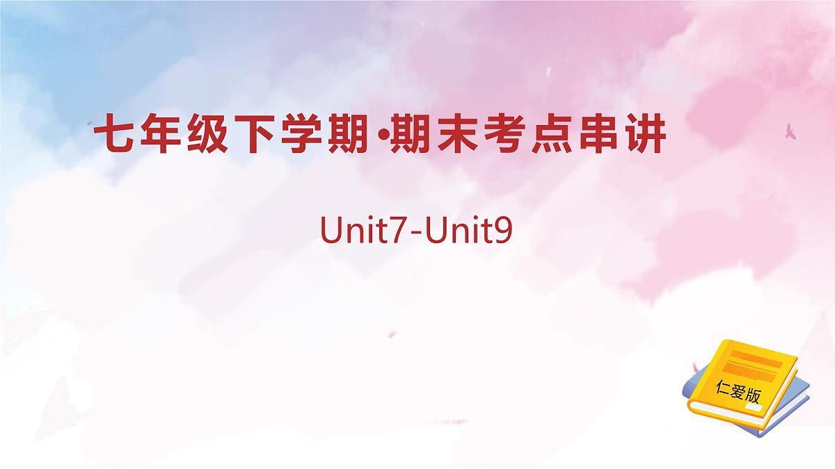 专题01（Unit 5-Unit 9核心考点通关）（考点串讲）-2024-2025学年七年级英语下学期期末考点大串讲（仁爱科普版2024）第1页