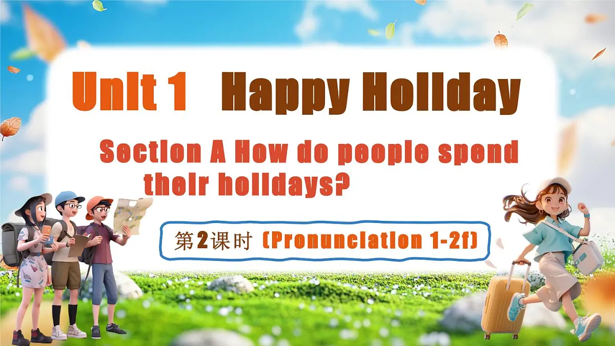 Unit 1 Happy Holiday (第2课时) Section A Pronunciation 1- 2f第1页