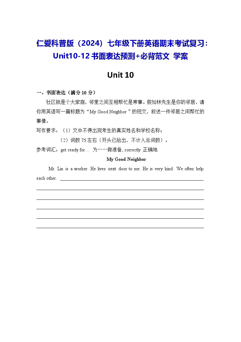 仁爱科普版（2024）七年级下册英语期末考试复习：Unit10-12书面表达预测+必背范文 学案第1页