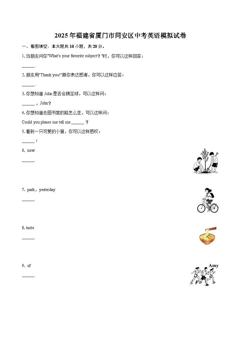 2025年福建省厦门市同安区中考英语模拟试卷（含详细答案解析）第1页
